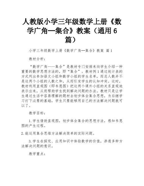 人教版小学三年级数学上册《数学广角─集合》教案(通用6篇)