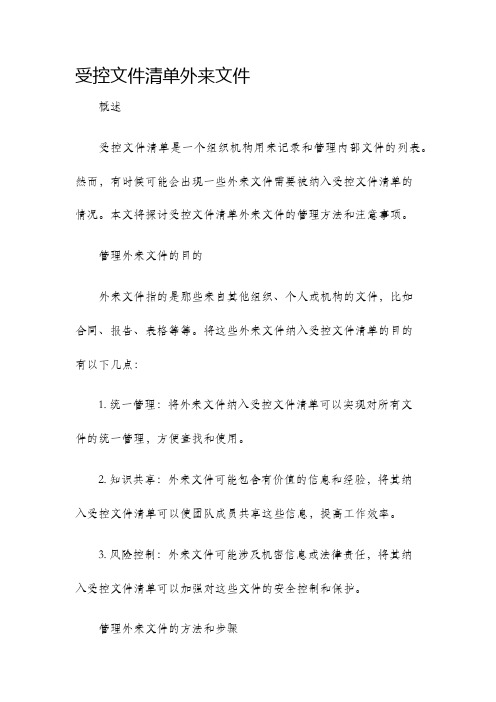 受控文件清单外来文件