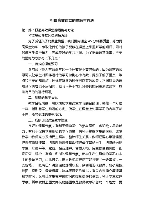 打造高效课堂的措施与方法