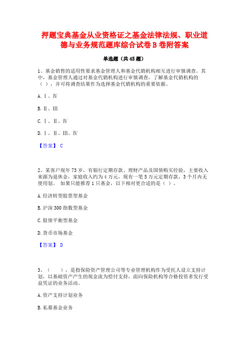 押题宝典基金从业资格证之基金法律法规职业道德与业务规范题库综合试卷B卷附答案