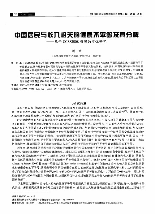 中国居民与收入相关的健康不平等及其分解——基于CGSS2008数据的实证研究