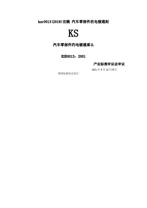 ksr0013(2019)完稿 汽车零部件的电镀通则.doc