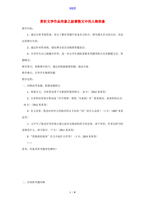 湖南省郴州市高考语文 第二次学科会资料 赏析散文中的形象-人教版高三全册语文素材