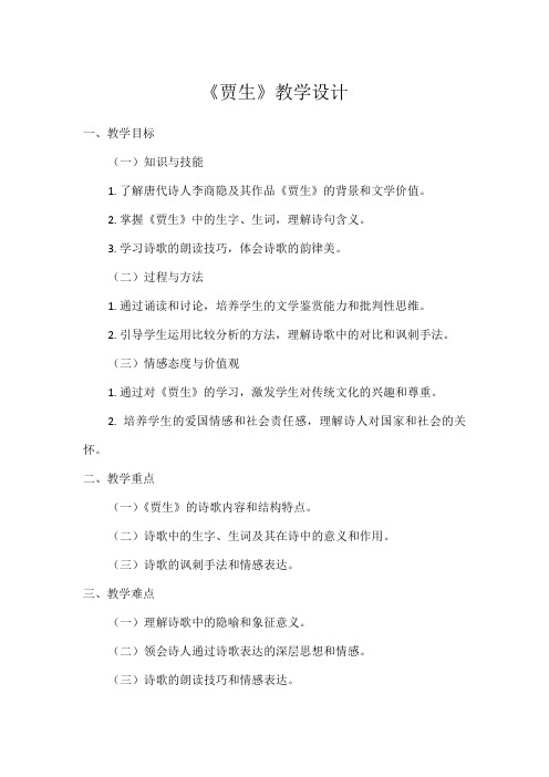 1初中语文教材同步统编版七年级下册第六单元课外古诗词诵读贾生 李商隐