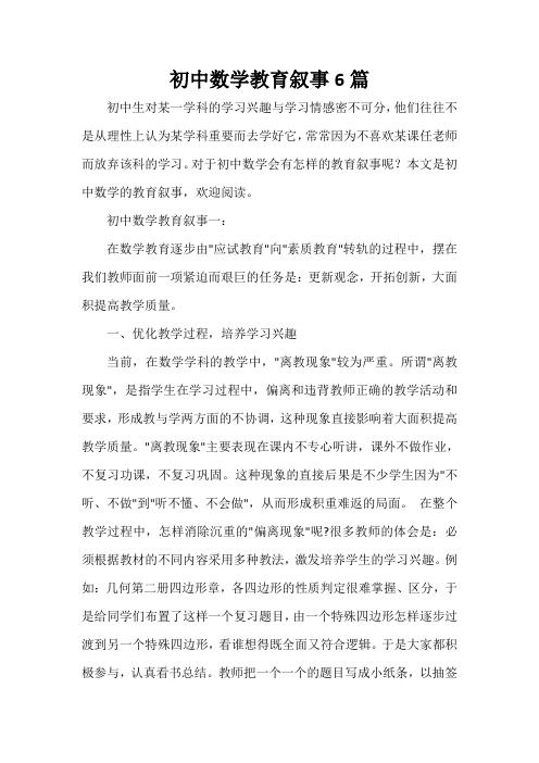 教师教育叙事范文 初中数学教育叙事6篇