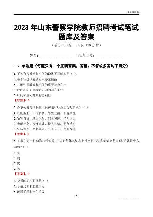 2023年山东警察学院教师招聘考试笔试题库及答案