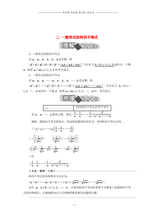 高中数学第三讲二一般形式的柯西不等式学案含解析新人教A版选修1