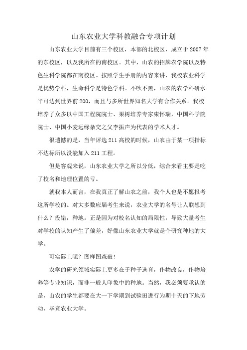 山东农业大学科教融合专项计划