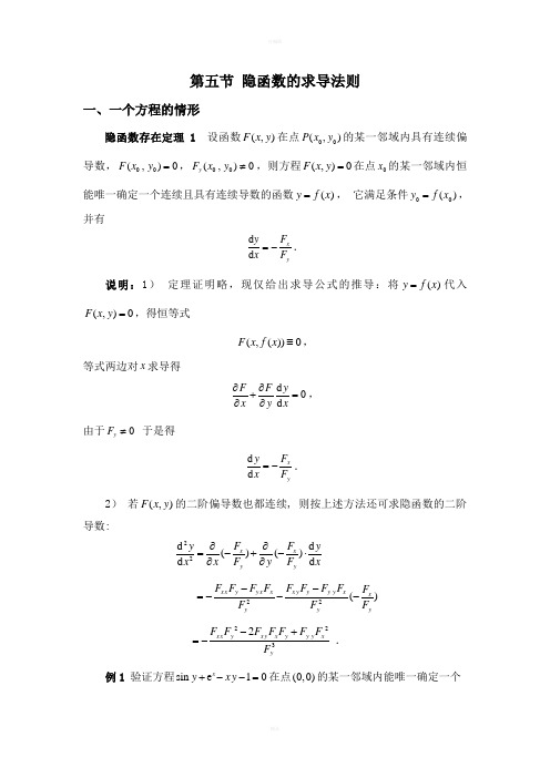 高等数学-隐函数的求导法则