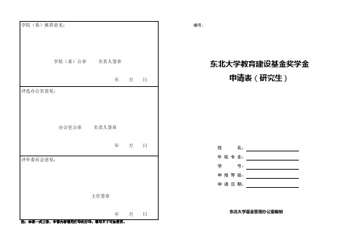 东北大学教育建设基金会奖学金(一张A3纸正反打印)