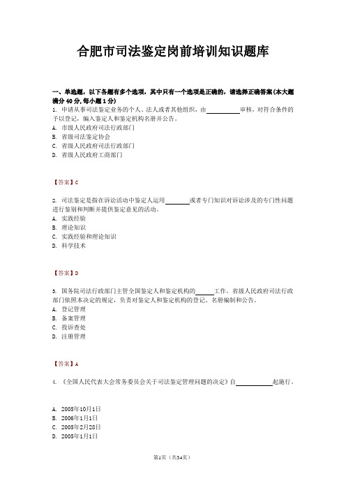 合肥市司法鉴定岗前培训知识题库.doc