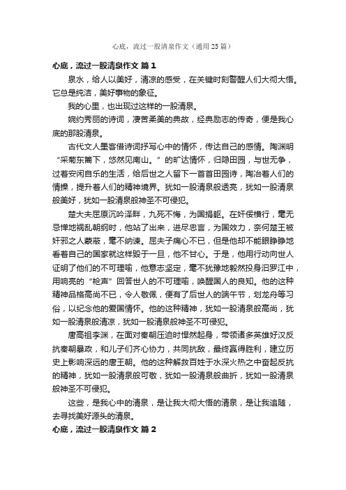 心底，流过一股清泉作文（通用25篇）