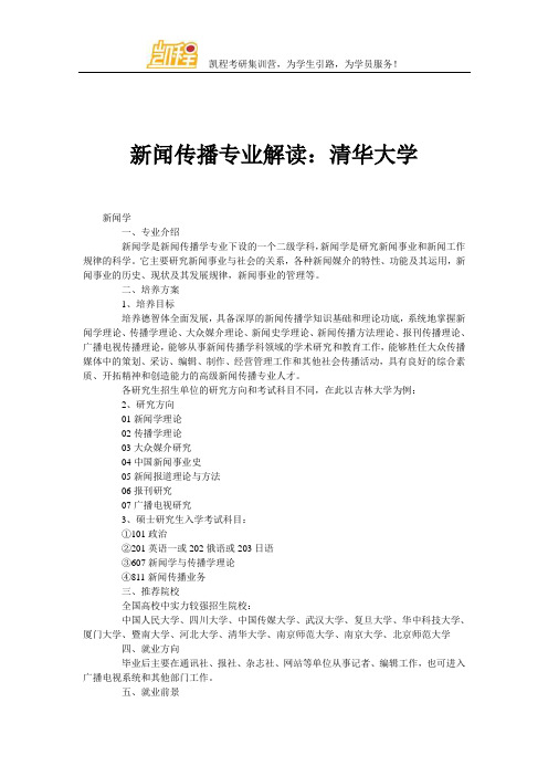 新闻传播专业解读：清华大学