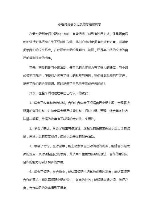 小组讨论会议记录的总结和反思