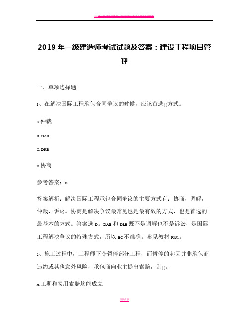 2019年一级建造师考试试题及答案：建设工程项目管理