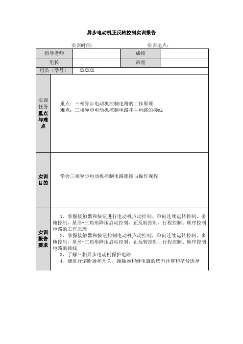 异步电动机正反转控制操作(实训)