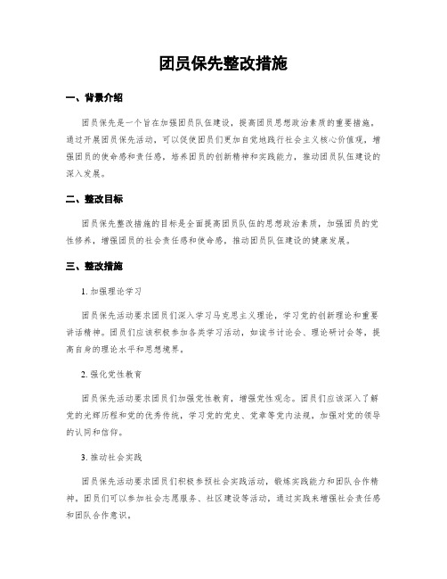 团员保先整改措施