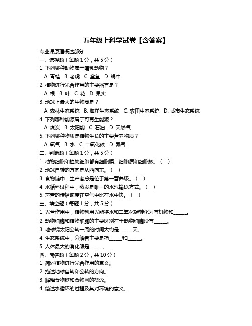 五年级上科学试卷【含答案】