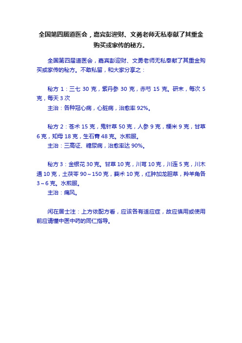 全国第四届道医会，嘉宾彭迎财、文勇老师无私奉献了其重金购买或家传的秘方。