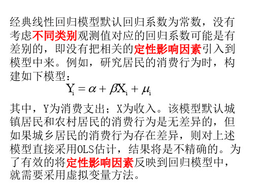 计量经济学第八章 虚拟变量