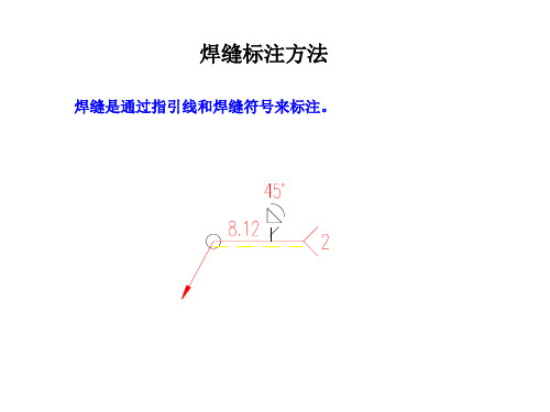 焊缝标注