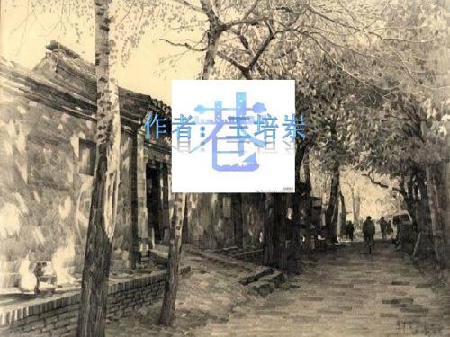 北京胡同文化