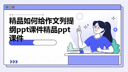 精品如何给作文列提纲ppt课件精品ppt课件