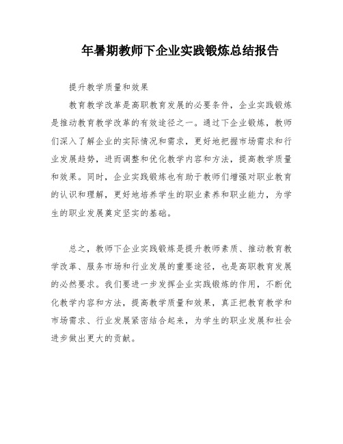 年暑期教师下企业实践锻炼总结报告