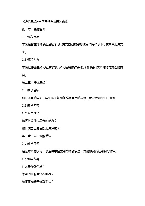 《锤炼思想+学习写得有文采》教案