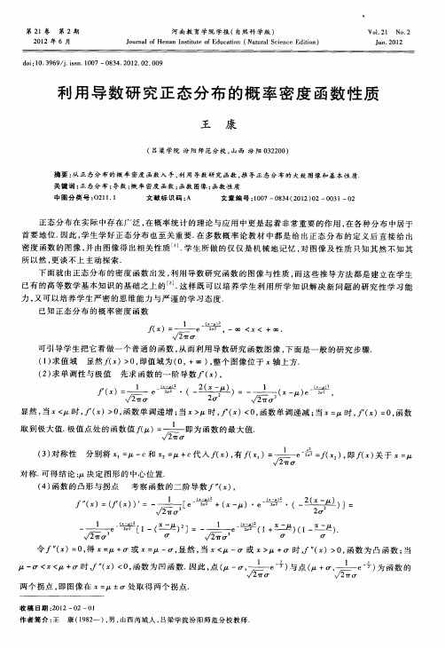 利用导数研究正态分布的概率密度函数性质