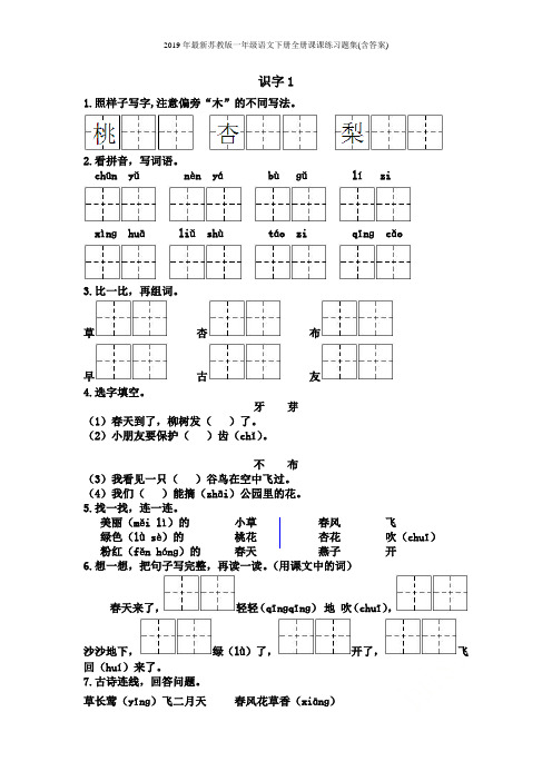 2019年最新苏教版一年级语文下册全册课课练习题集(含答案)