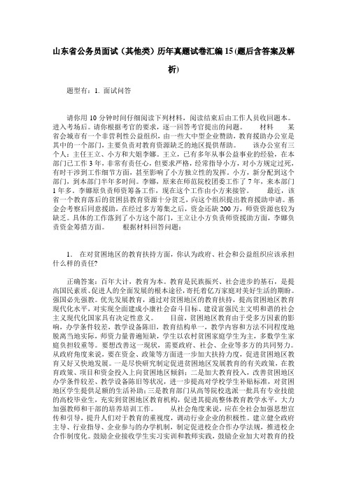 山东省公务员面试(其他类)历年真题试卷汇编15(题后含答案及解析)