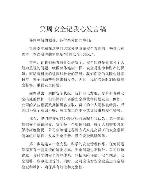 第周安全记我心发言稿