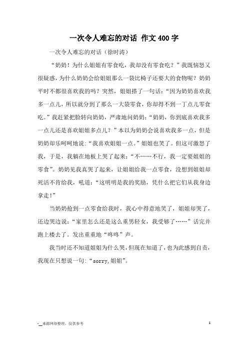 一次令人难忘的对话 作文400字_优秀作文