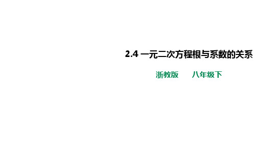 初中：2-4一元二次方程根与系数的关系