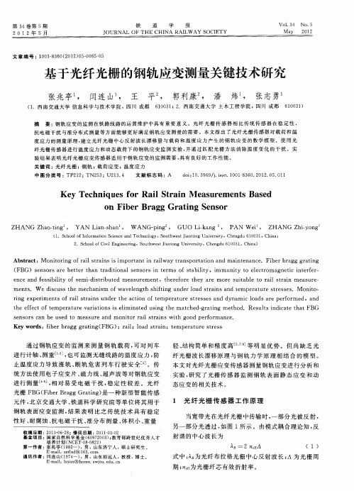 基于光纤光栅的钢轨应变测量关键技术研究