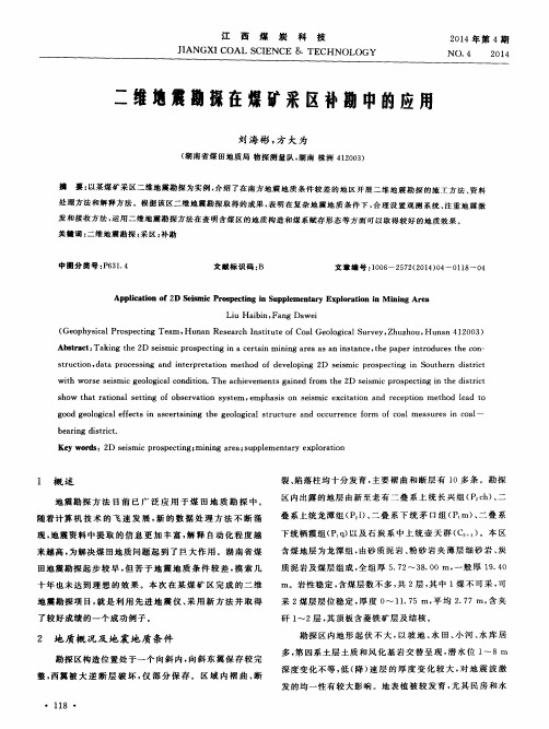 二维地震勘探在煤矿采区补勘中的应用