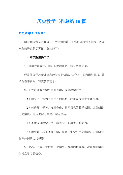 历史教学工作总结18篇