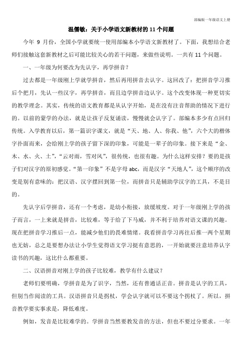 部编版一年级语文上册 教学参考 温儒敏：关于小学语文新教材的11个问题