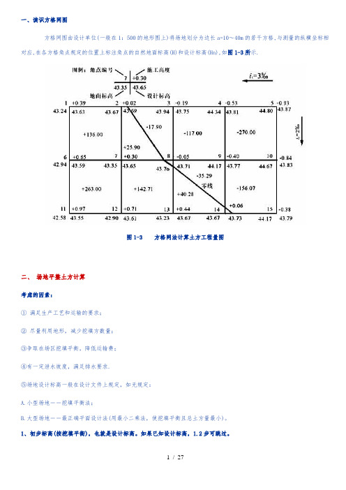 全面方格网计算土方量教材及例题-2