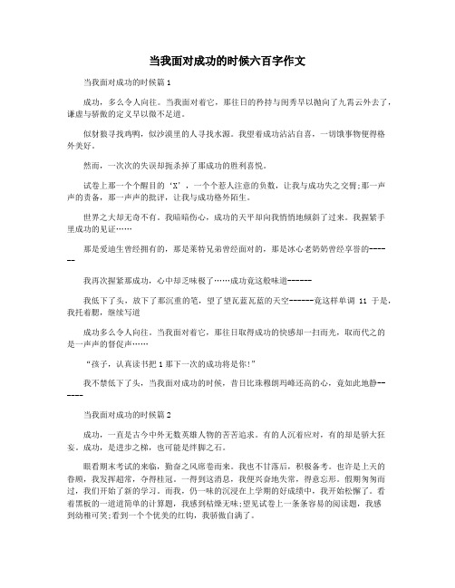 当我面对成功的时候六百字作文