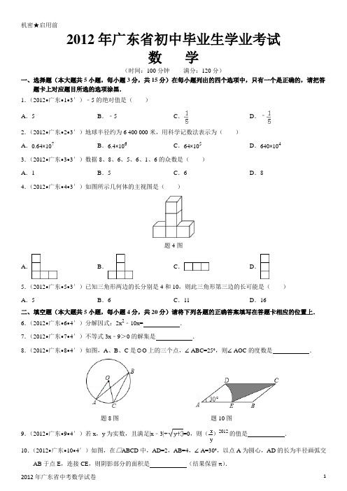 2012年广东省中考数学试卷(Word版)(含解析)