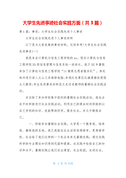 大学生先进事迹社会实践方面(共3篇)