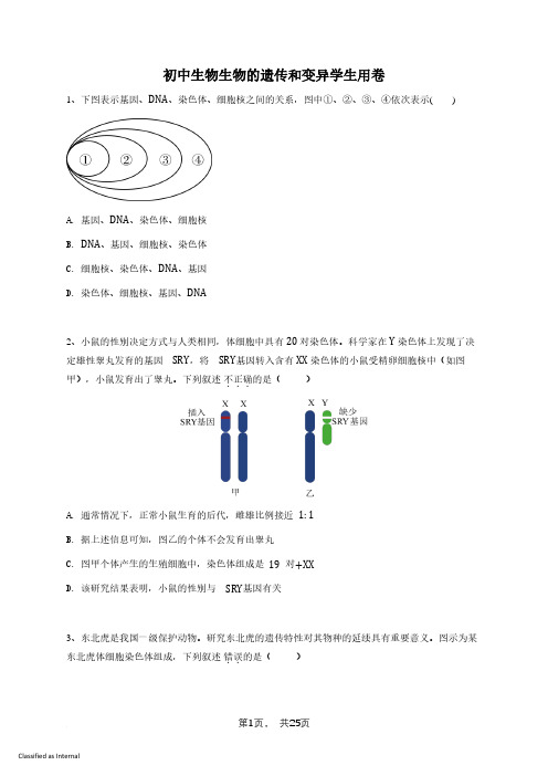 初中生物生物的遗传和变异专项练习