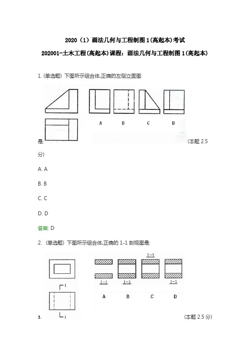 2020年土木工程高起本画法几何与工程制图期末考试答案