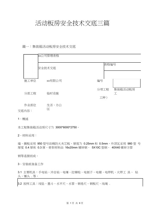 活动板房安全技术交底三篇