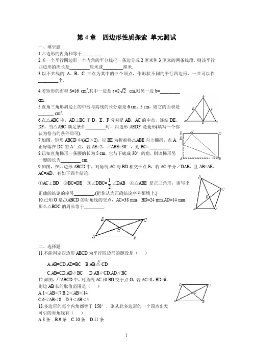 北师大版八年级上册数学第4章 四边形性质探索 测试1