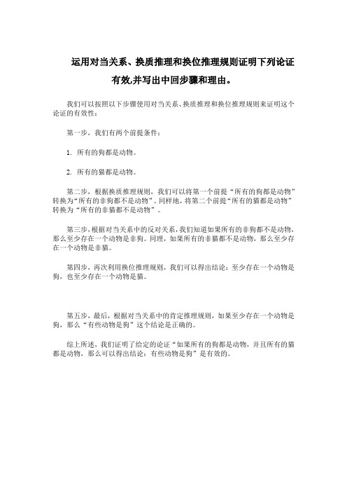 .运用对当关系、换质推理和换位推理规则证明下列论证有效,并写出中回步骤和理由。