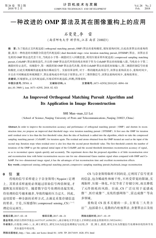 一种改进的OMP算法及其在图像重构上的应用