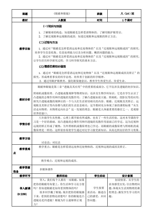 人教版八年级物理上5.4《眼睛和眼镜》教学设计
